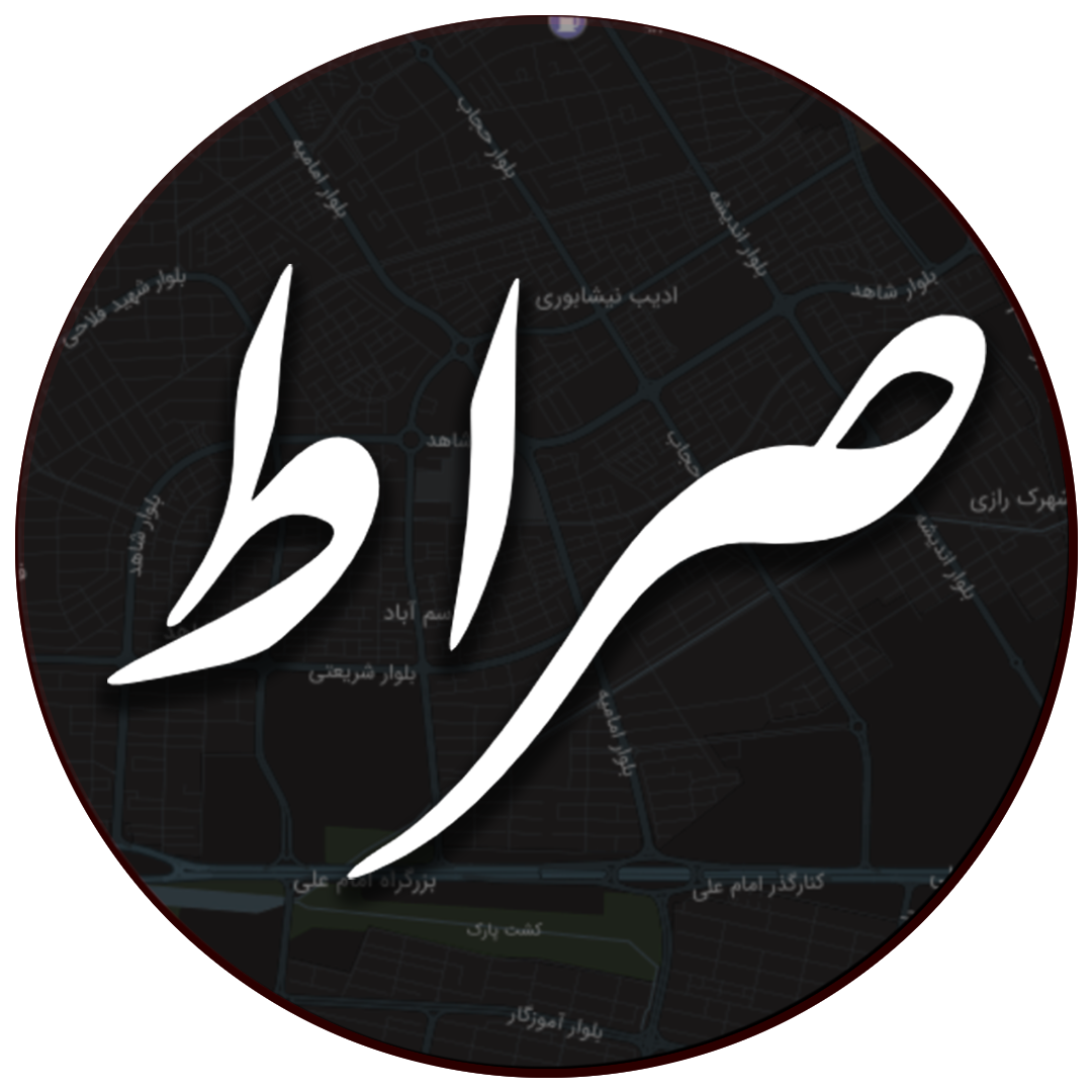 صراط